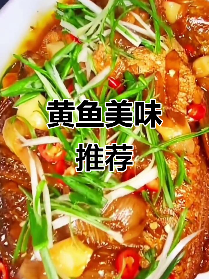 大黄鱼肉质鲜美,清蒸红烧皆宜,口感绝佳!