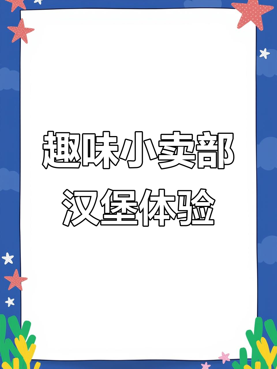 小卖部汉堡喂食玩具,迷你牛肉包笑料不断