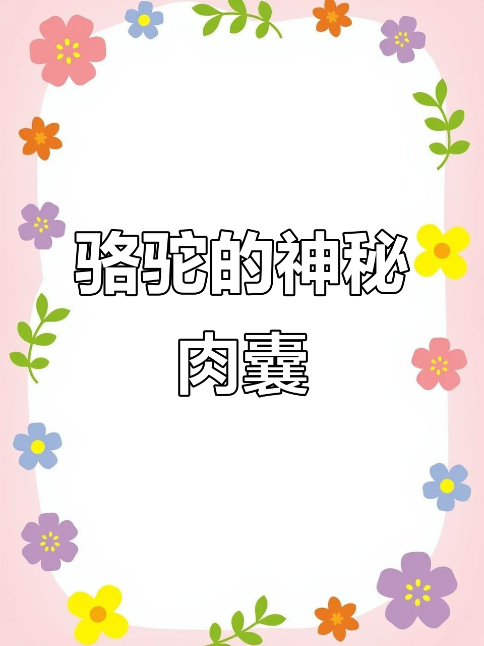 骆驼嘴里的“肉球”到底有啥用?揭秘雄性特有的生理结构