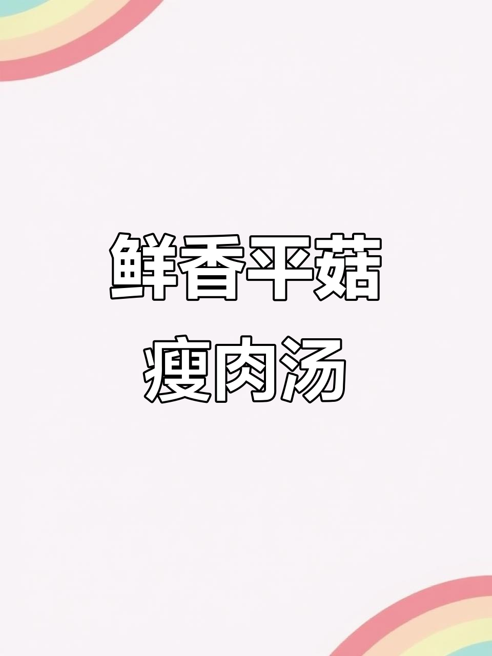 平菇瘦肉汤，鲜美到让人惊艳！家常做法大揭秘