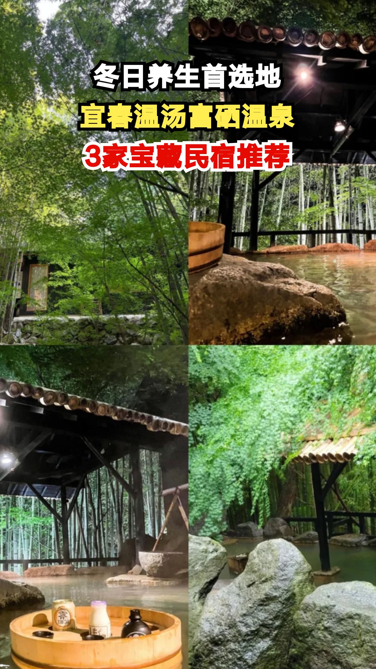 江西宜春温汤镇富硒温泉，冬日泡汤赏雪绝佳去处，你想体验吗？