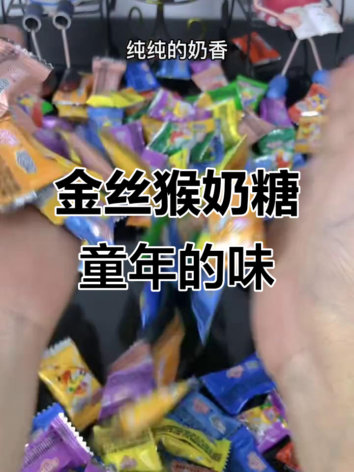 找回童年味道,金丝猴奶糖让你停不下来