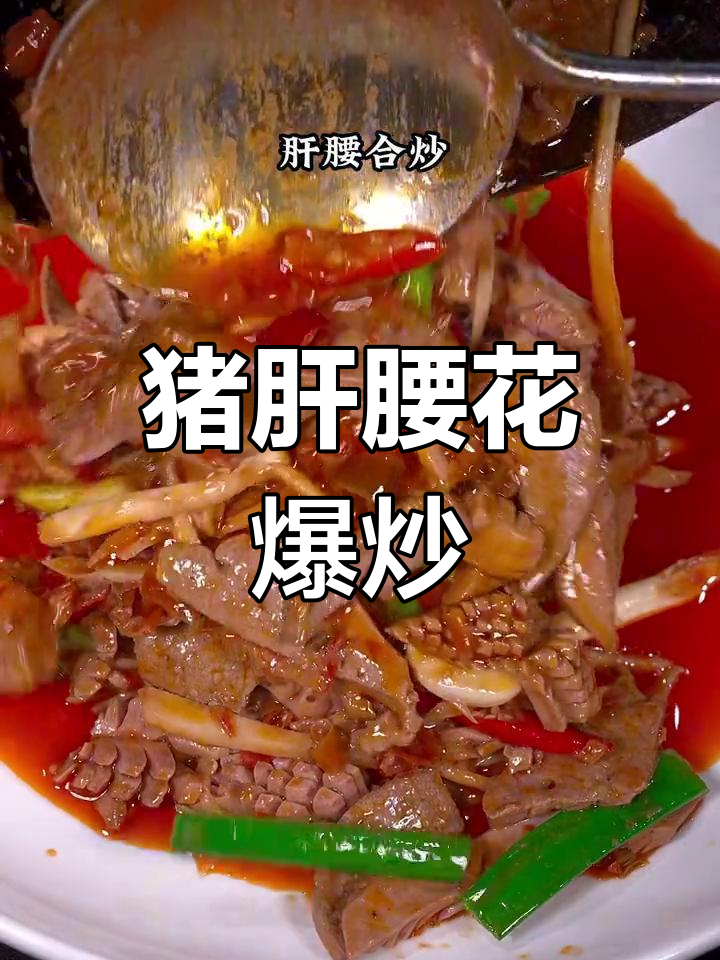 经典川菜肝腰合炒,嫩滑爽口,下饭菜必试