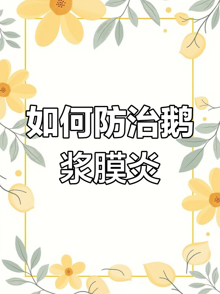 鹅浆膜炎症状解析与应对方法