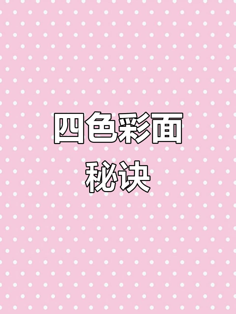蔬菜汁变四色面，水饺不褪色的秘密！