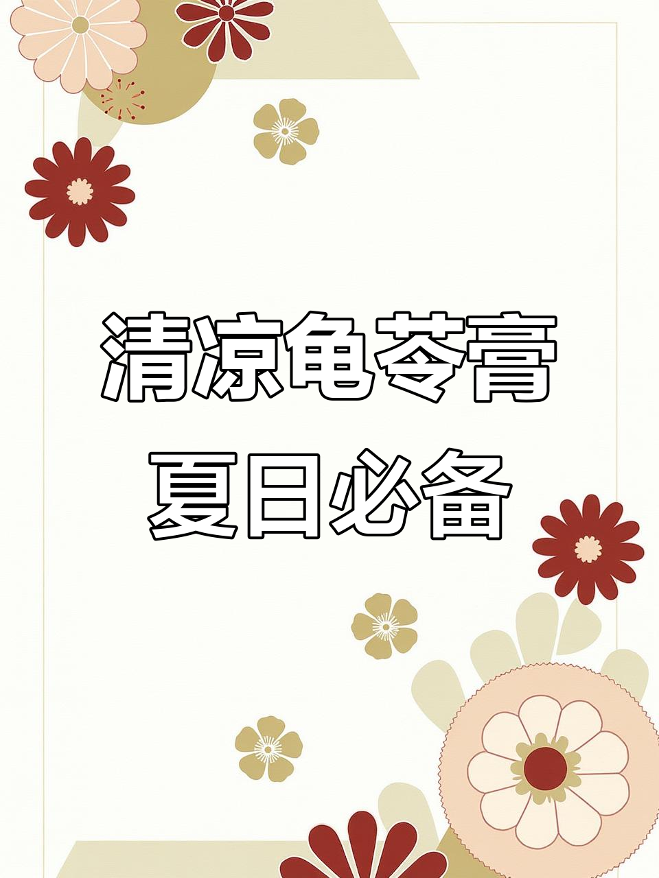 夏季空调吹多了湿气重？来一碗龟苓膏，清热解暑又美味