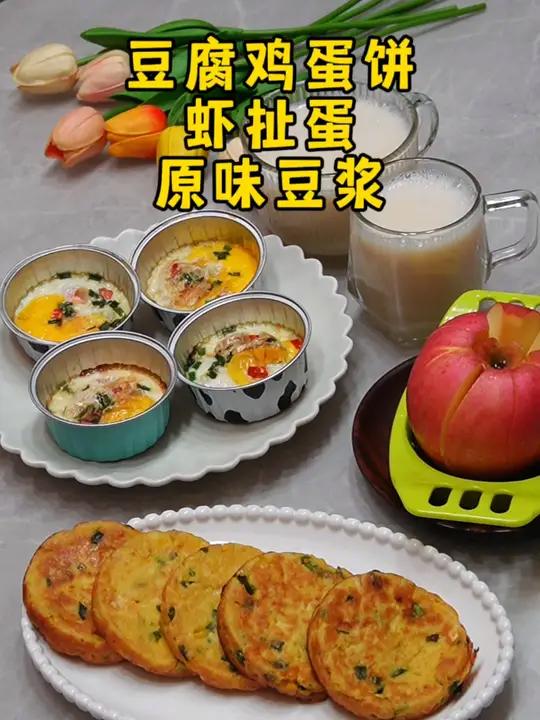 早餐如何做既要简单还要有营养,今天花30分钟做出来的 豆腐鸡蛋饼 虾扯蛋,一年级小朋友特喜