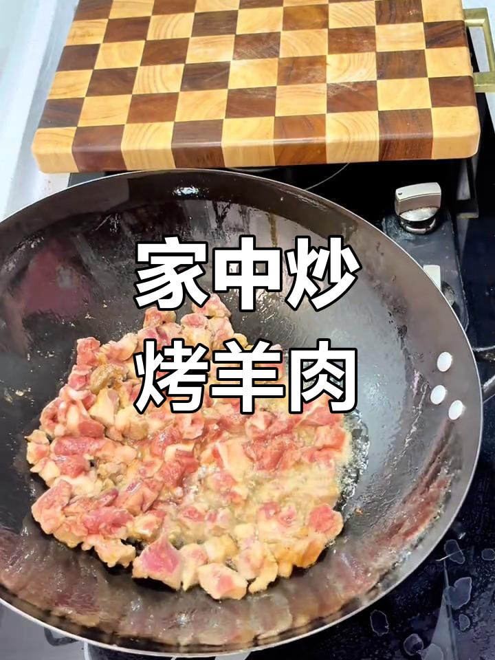 在家轻松做炒烤羊肉,鲜嫩可口,健康又卫生!