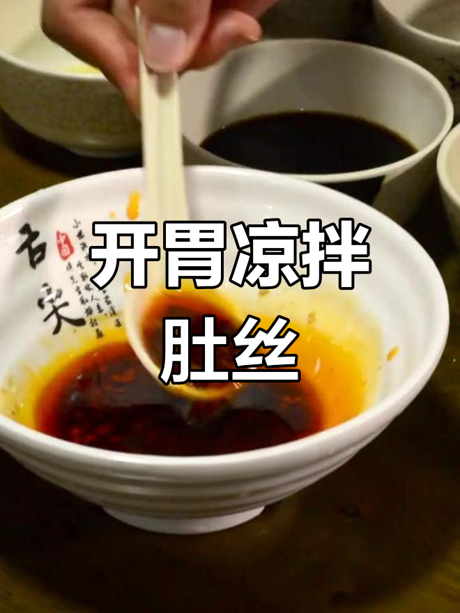 夏季开胃必备凉拌肚丝,秘制配方大公开