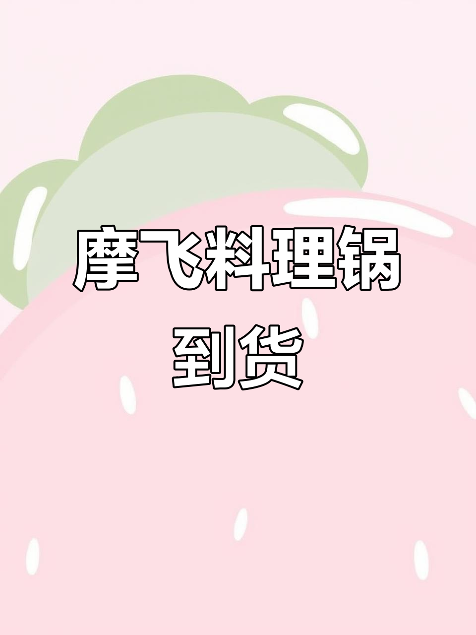 摩飞多功能料理锅,680元全国联保两年,超值安排!