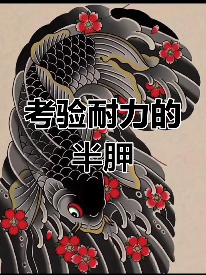 半甲纹身:低调中的王者