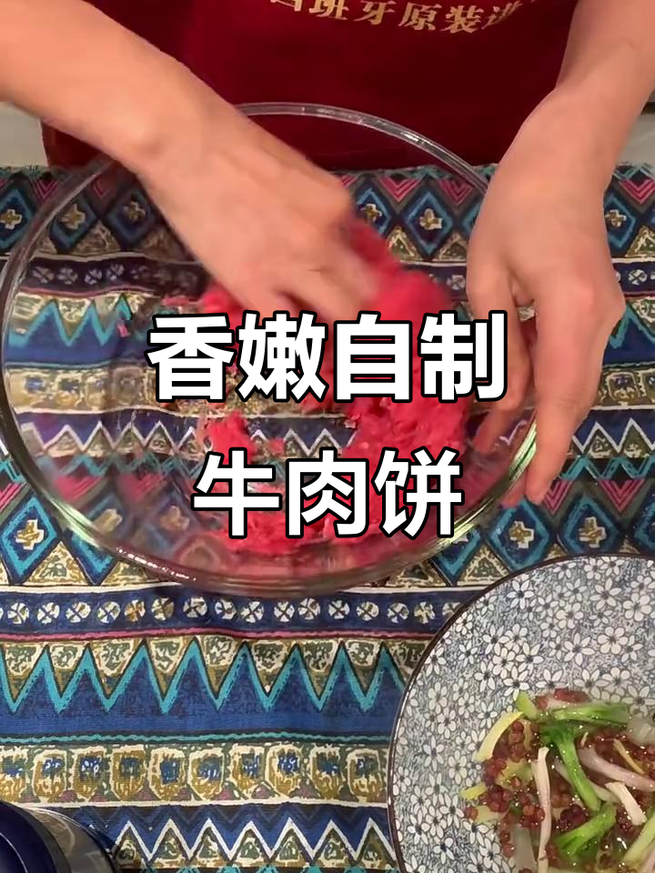 自制牛肉饼,鲜嫩多汁,香气扑鼻!快来学做这道美味