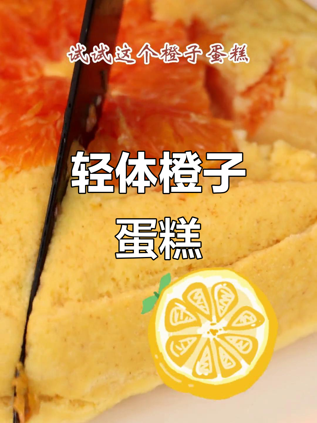 低卡橙子蛋糕,蒸一蒸就能吃!