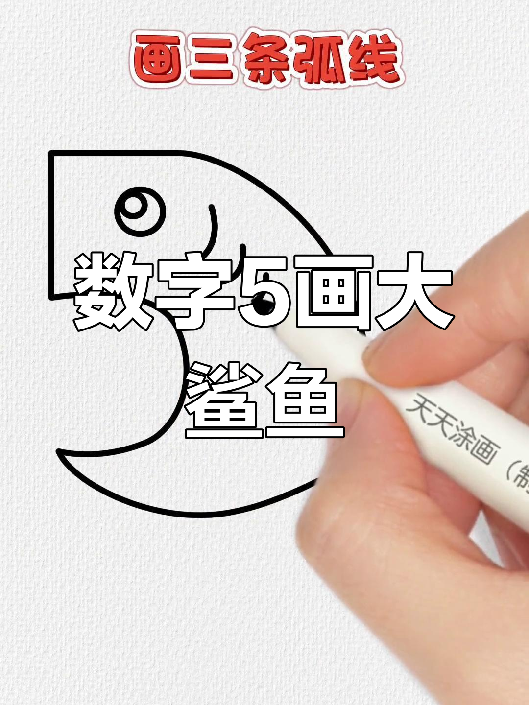 用数字5画可爱大鲨鱼,简单又好玩