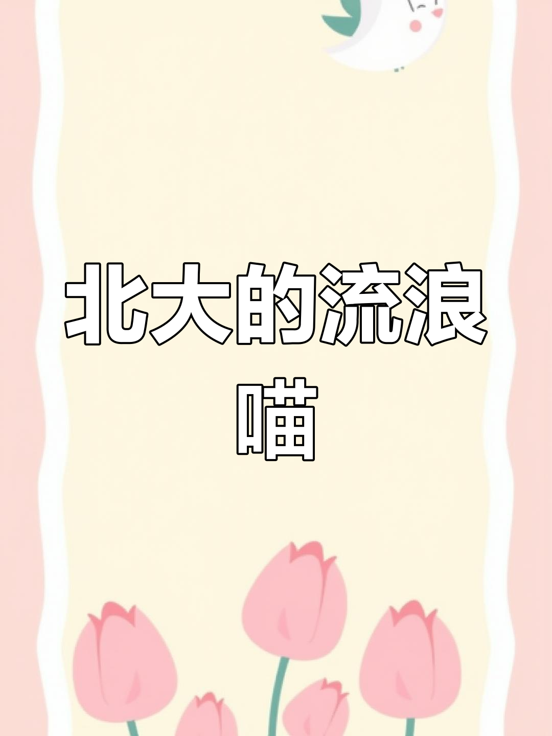 姜丝鸭为何被北大猫群排挤?原来它有这些秘密!