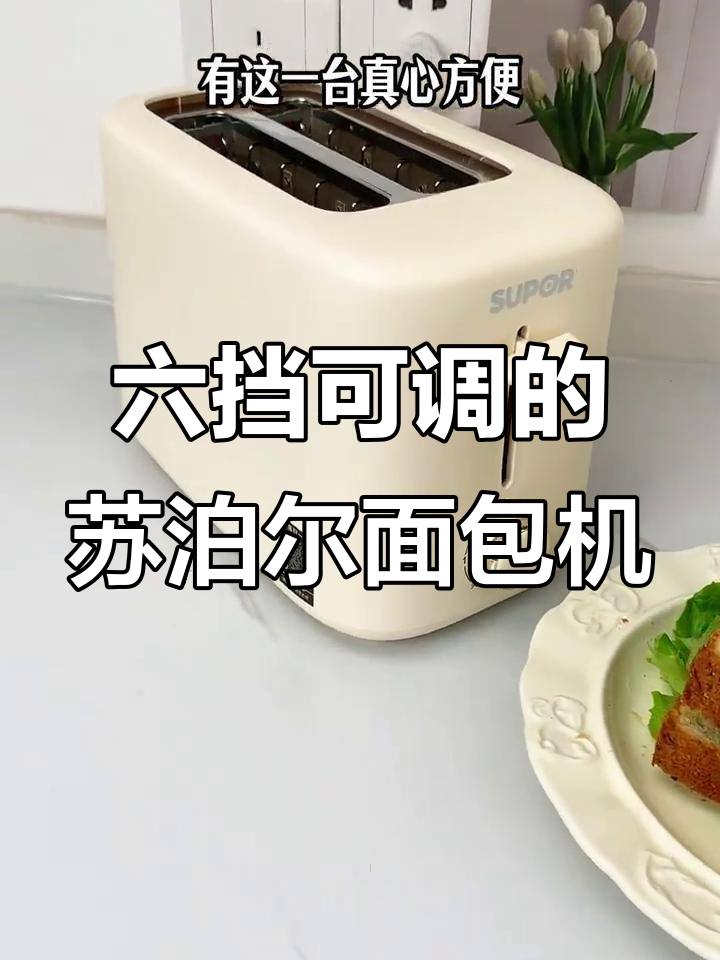 苏泊尔面包机,六档调节轻松烤出完美口感