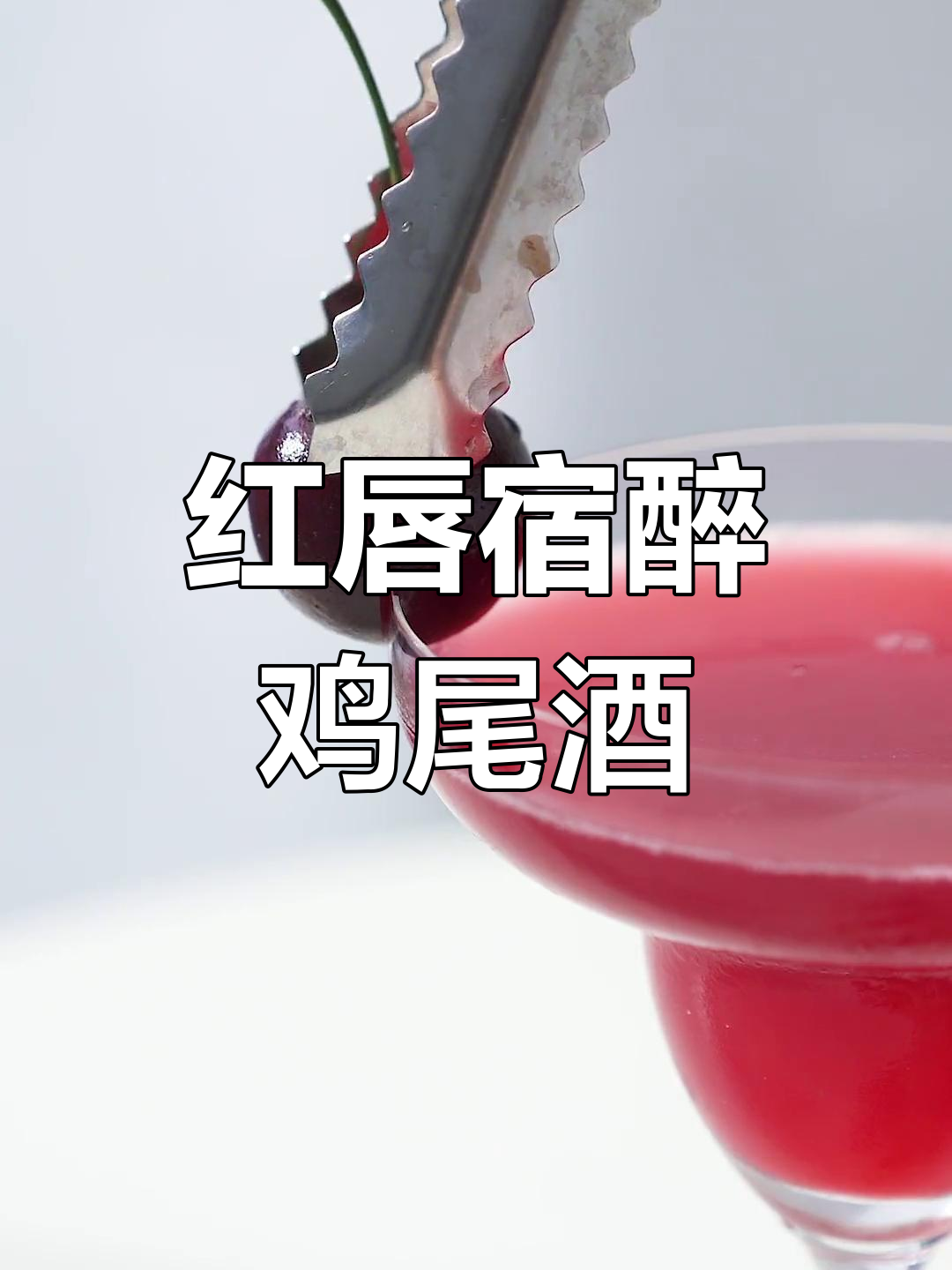 樱桃与红唇的醉意