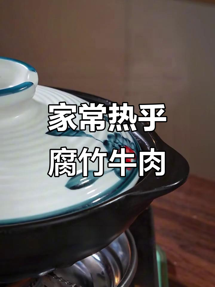 腐竹牛肉包，家常热菜必吃！吃完小脸红扑扑