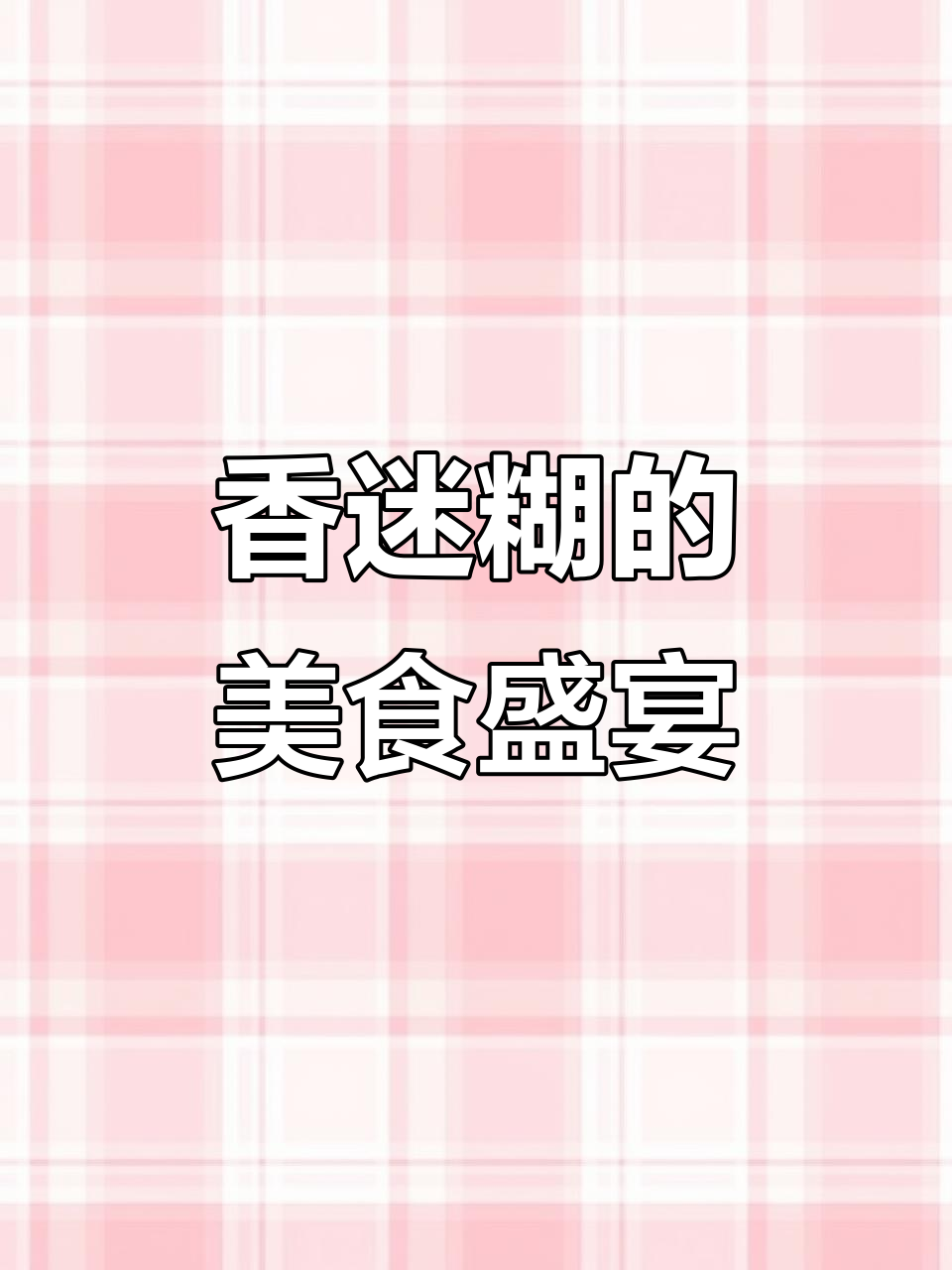 五花肉与泡菜炒饭,香气扑鼻,视觉与味觉的双重享受!