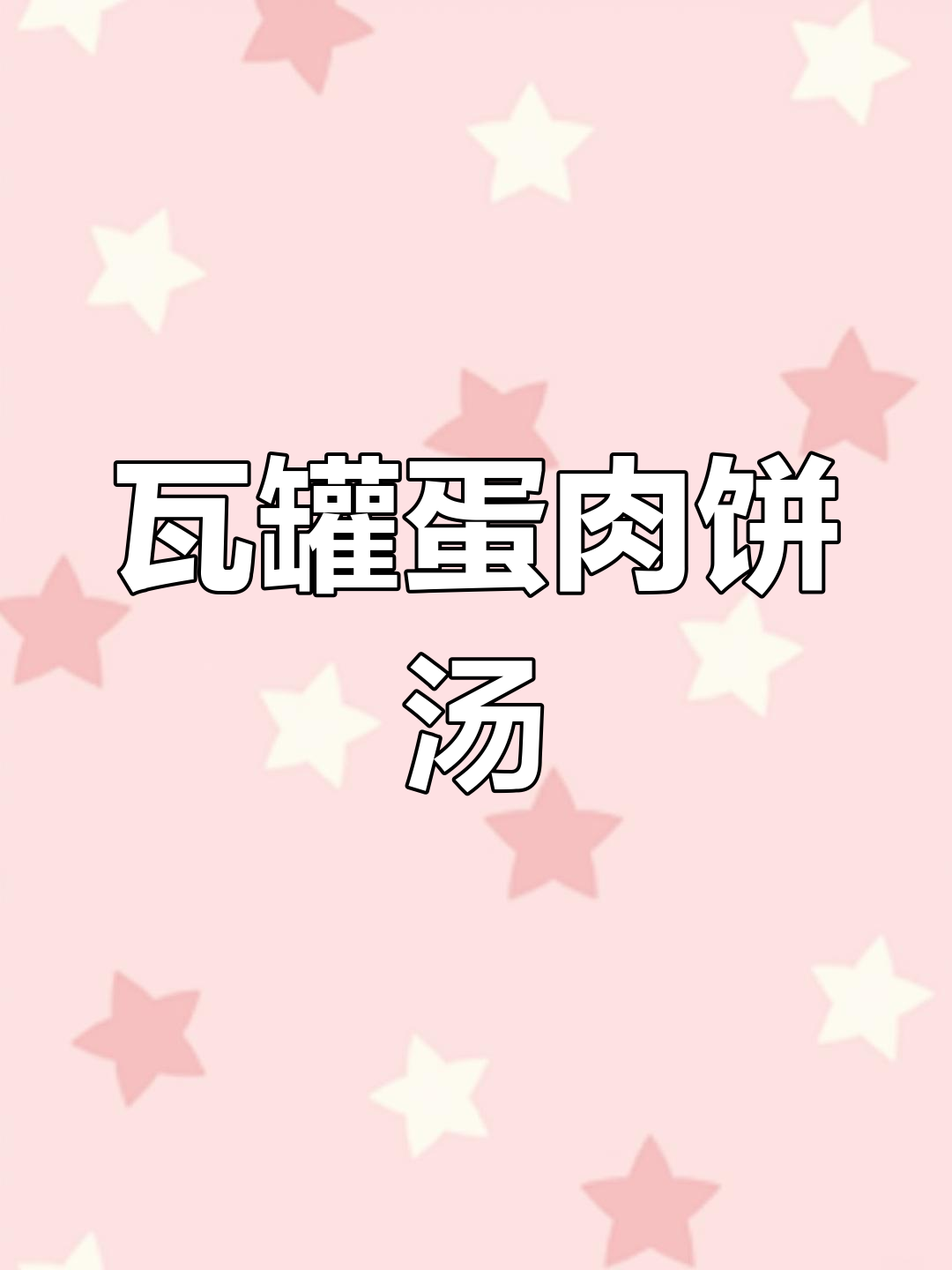 江西瓦罐汤的经典做法,鸡蛋肉饼鲜美又营养