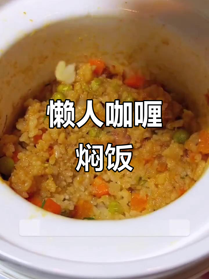 懒人必备咖喱土豆焖饭,简单又美味,家人都爱!