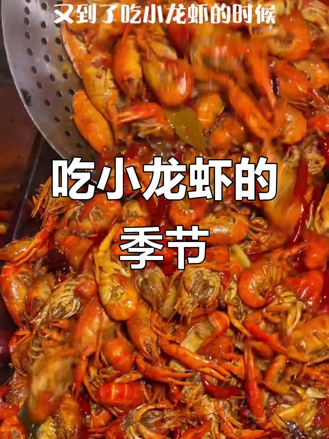 小龙虾季节来啦!各种口味任你选,火锅、自助统统满足