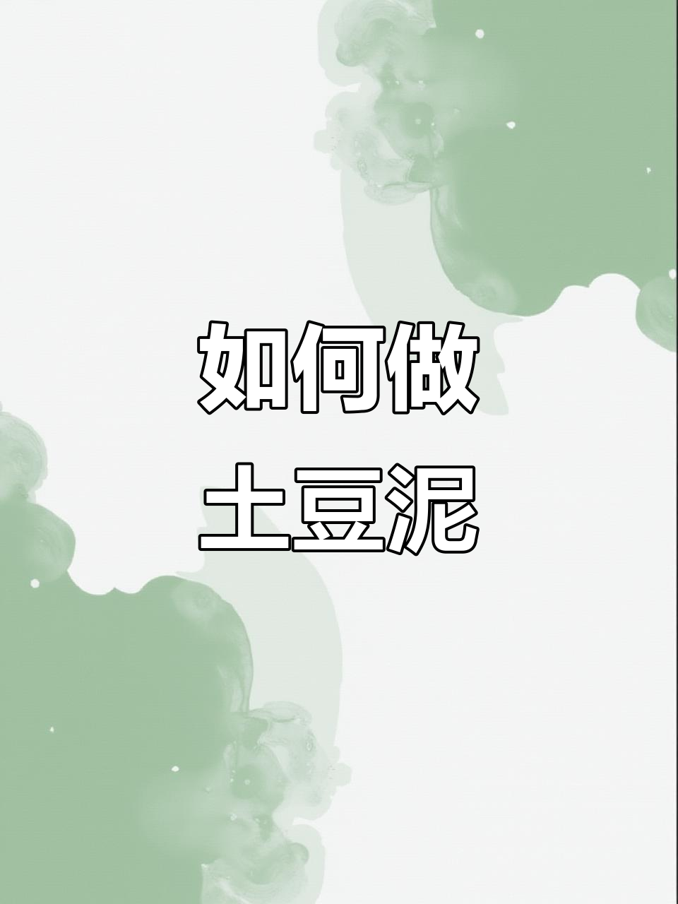 土豆泥制作全攻略,英语解说教你轻松做!