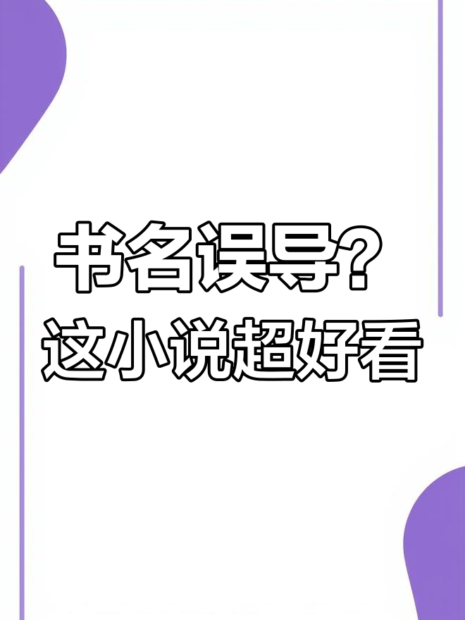 不要被书名误导!这本小说值得一读