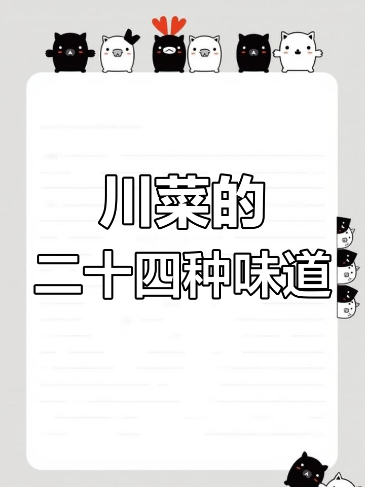 川菜24味型大揭秘:从麻辣到家常,每道都让人怀念