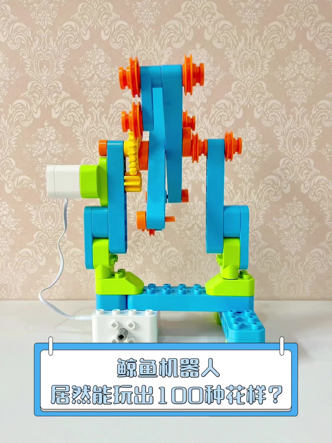 鲸鱼机器人,居然能玩出100种花样?