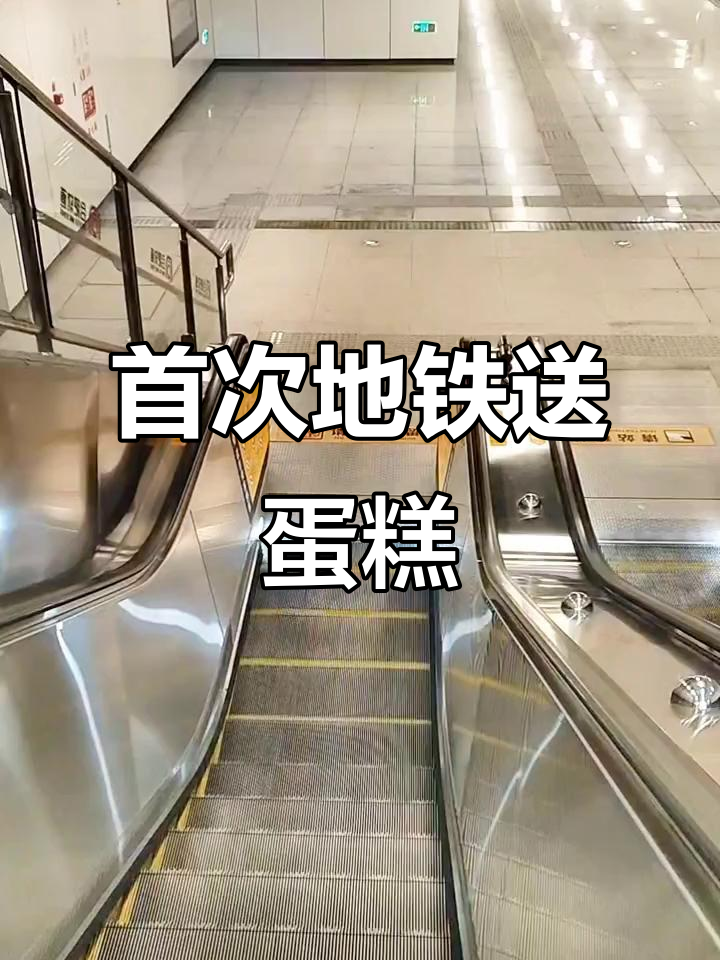 地铁送蛋糕,美女顾客的周岁惊喜