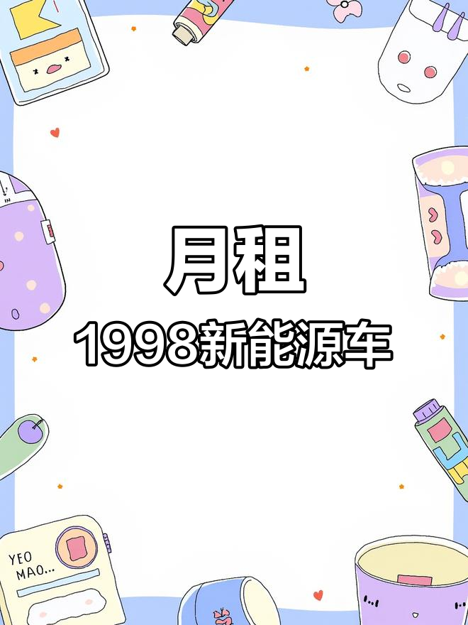 新能源面包车月租1998,包保险保养,轻松出行