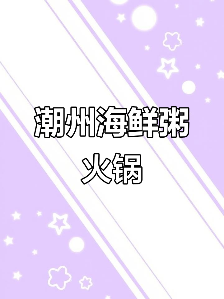 潮州新晋海鲜粥底火锅,五一假期必试美味!