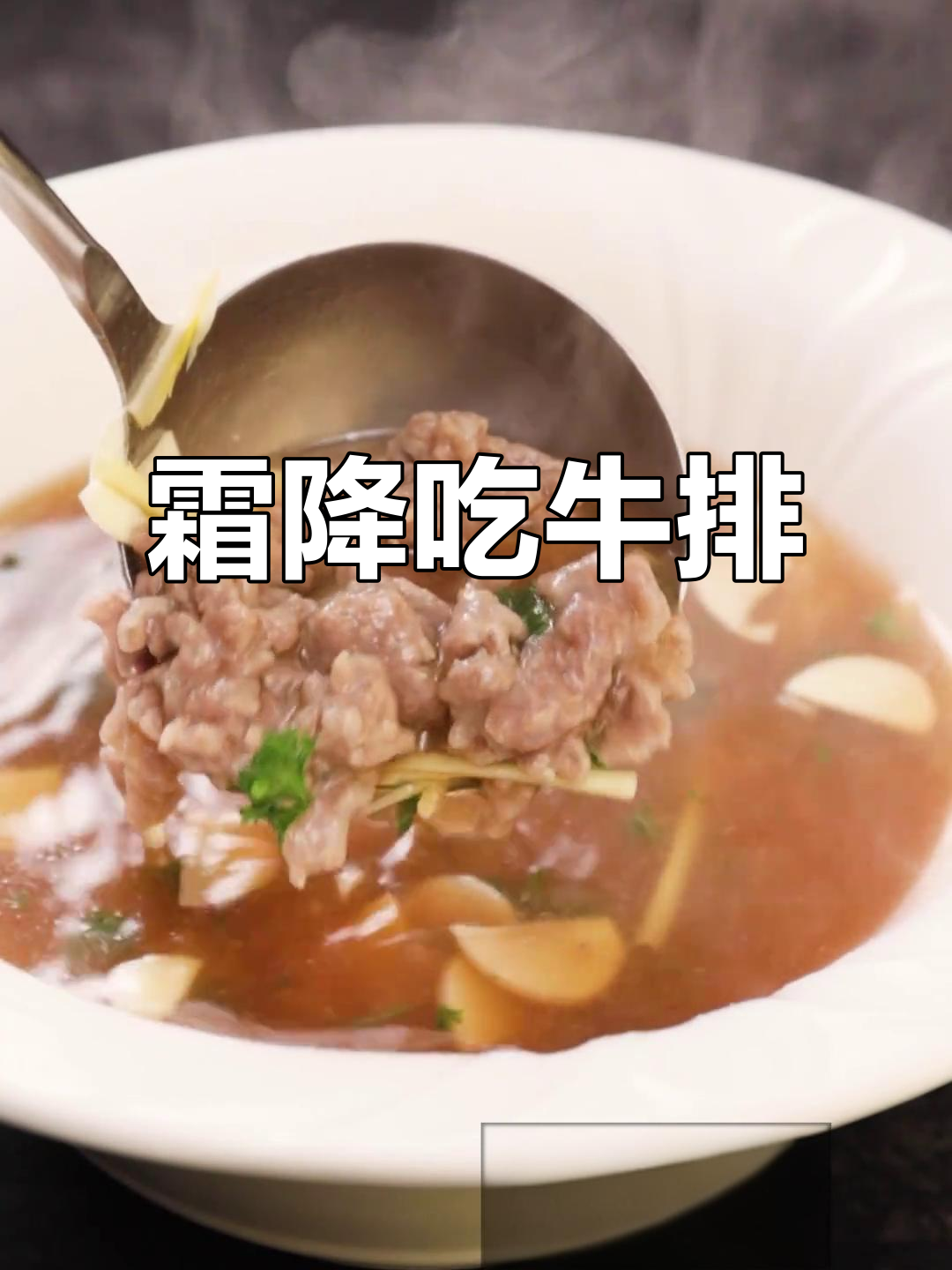 霜降时节,牛肉驱寒正当时!