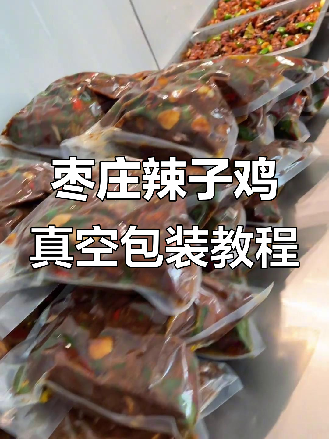 枣庄辣子鸡真空包装全流程,教你如何轻松制作
