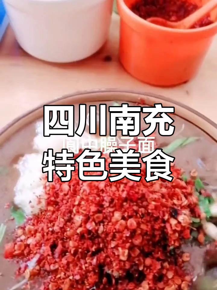 南充美食大揭秘,土特产一网打尽