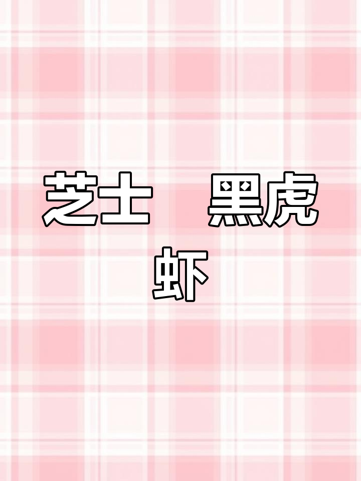芝士焗黑虎虾,夏日美味升级