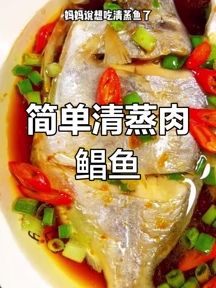 清蒸肉鲳鱼,鲜嫩美味轻松做