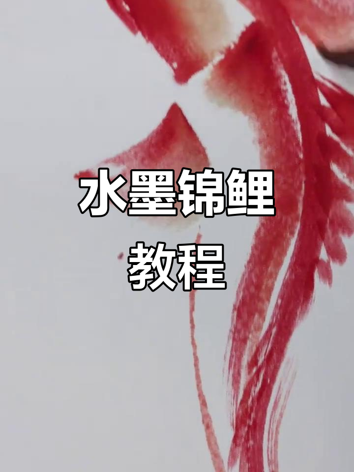 锦鲤画法全解析,轻松掌握水墨技巧