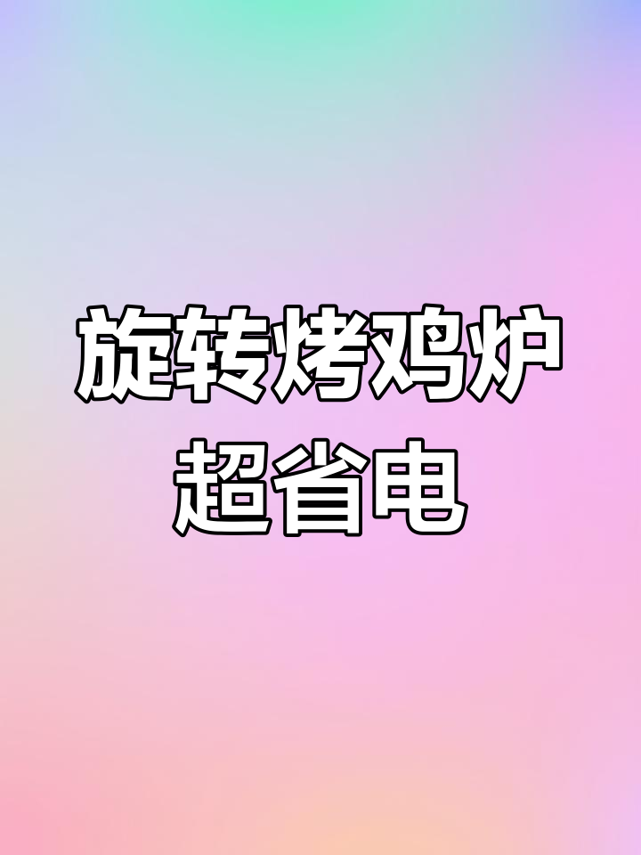 电烤鸡架炉省电秘诀,自动恒温让你少花钱