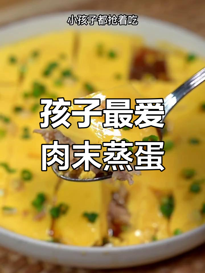 肉末蒸蛋,营养美味,孩子抢着吃!