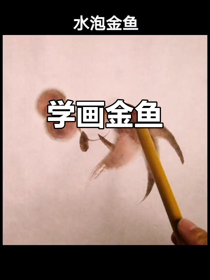 金鱼国画技巧：从水泡到尾巴，轻松掌握金鱼绘制