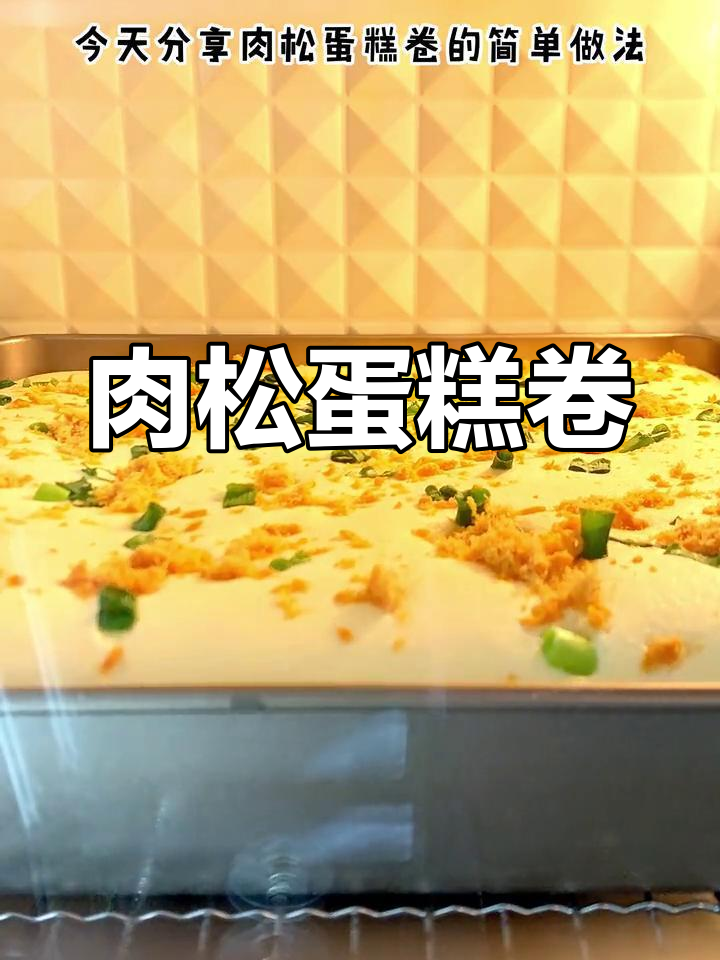 肉松蛋糕卷,香软可口,一吃就停不下来!