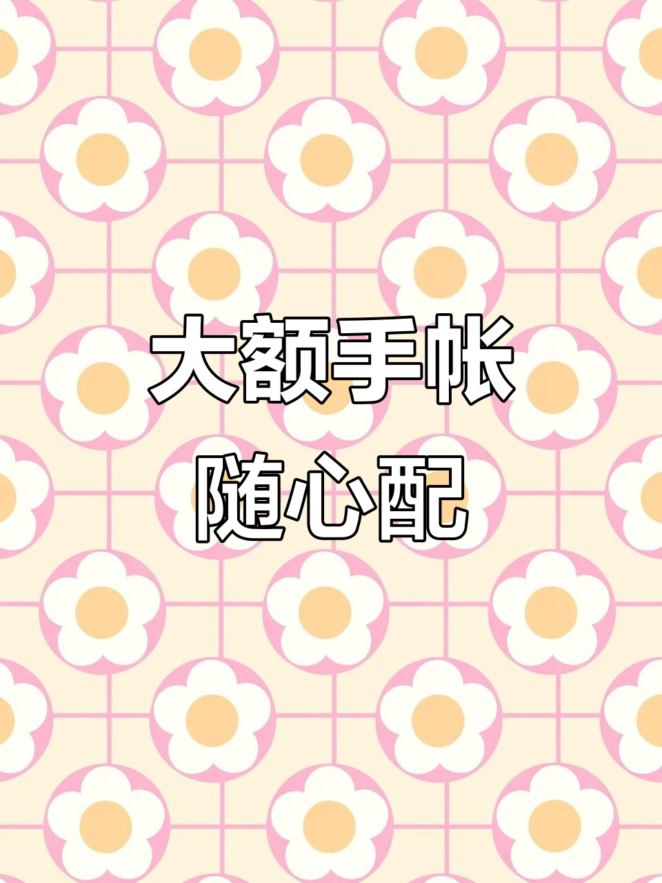 冬季爱情陷阱,手帐胶带大额随心配等你来拿!