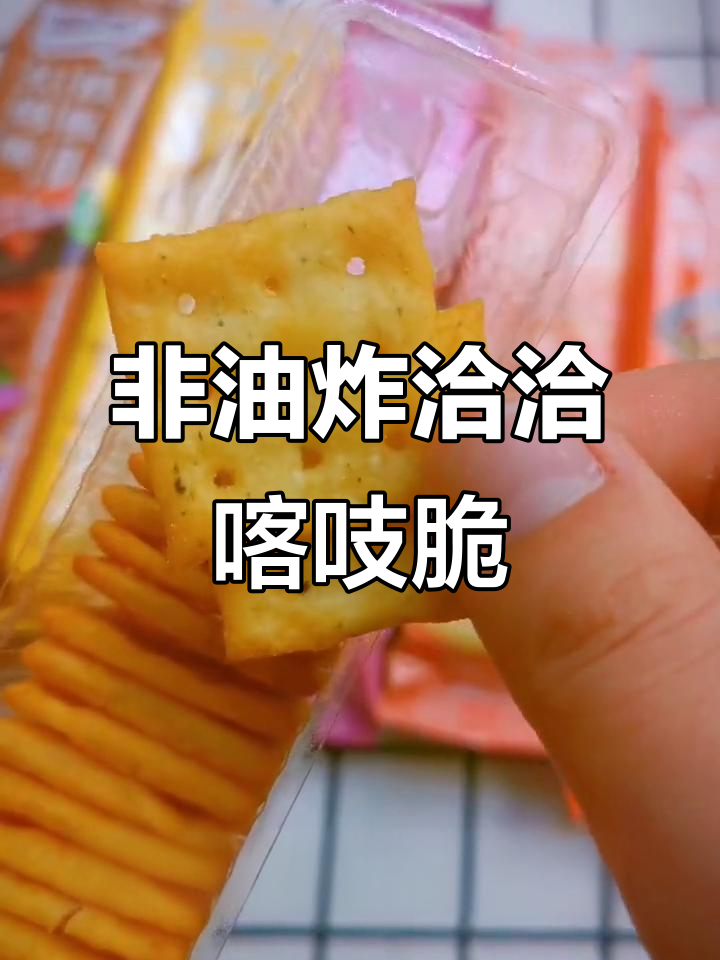 这款非油炸薯片,一口接一口停不下来!酥脆又好吃