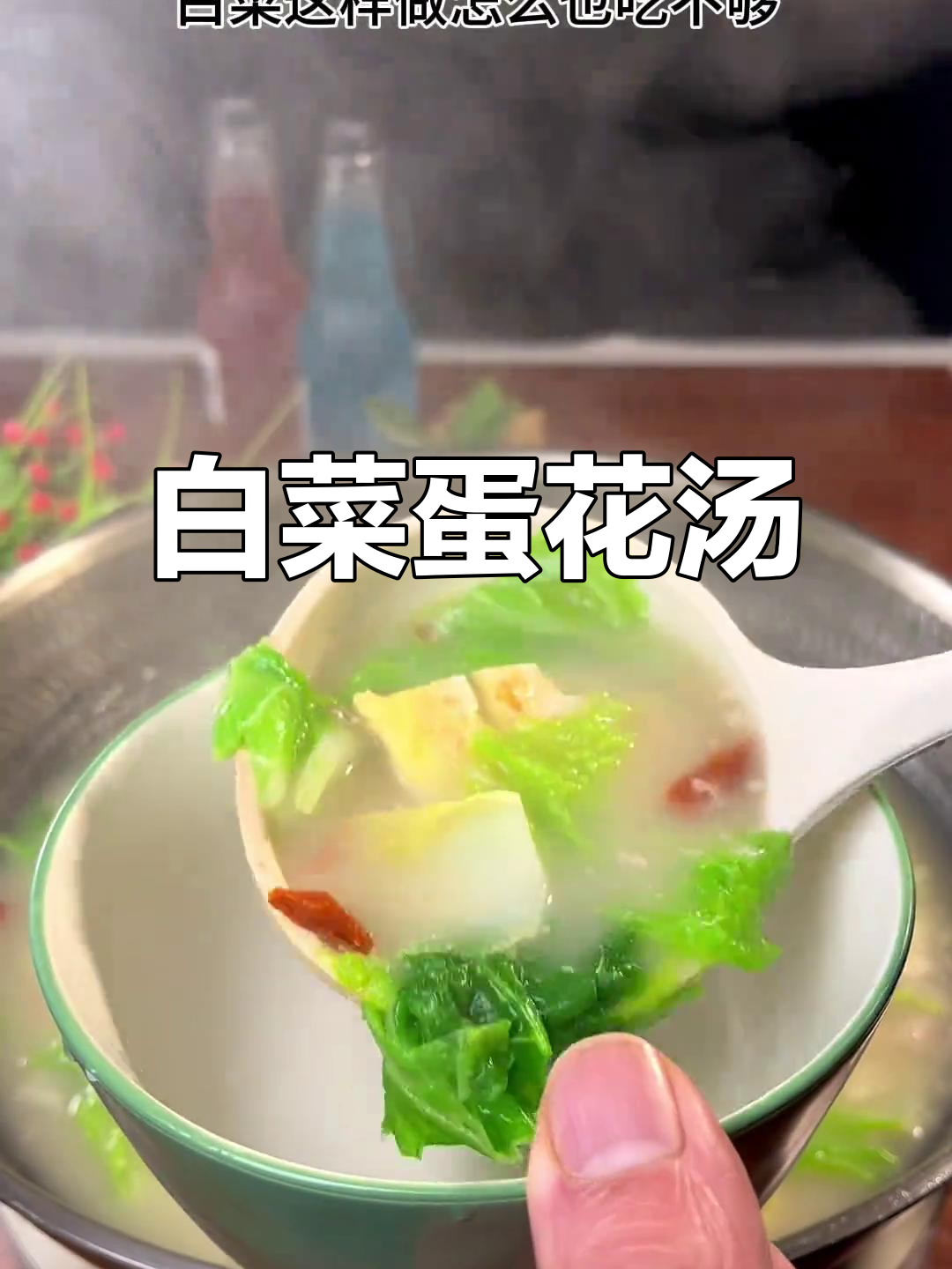 白菜鸡蛋汤，鲜美又暖心，三碗不够喝