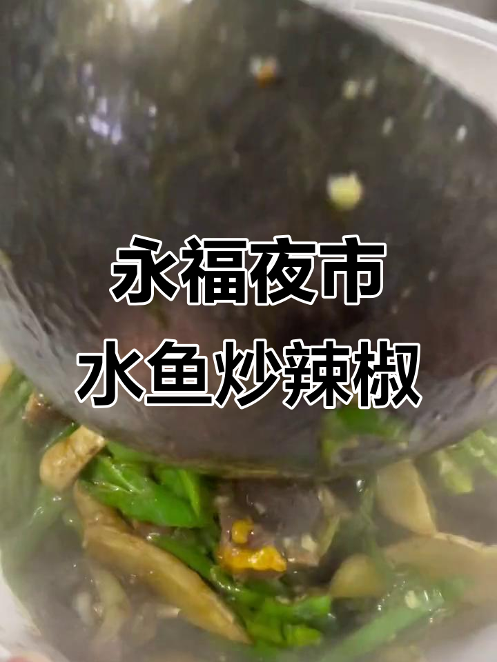 永福夜市辣椒炒水鱼,高蛋白美味让人停不下来