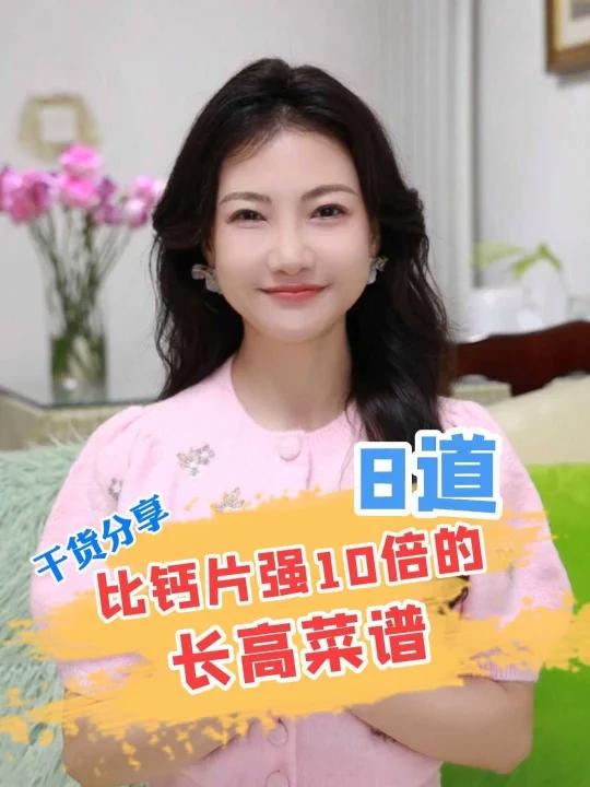 推荐8道比钙片强10倍的长高菜谱