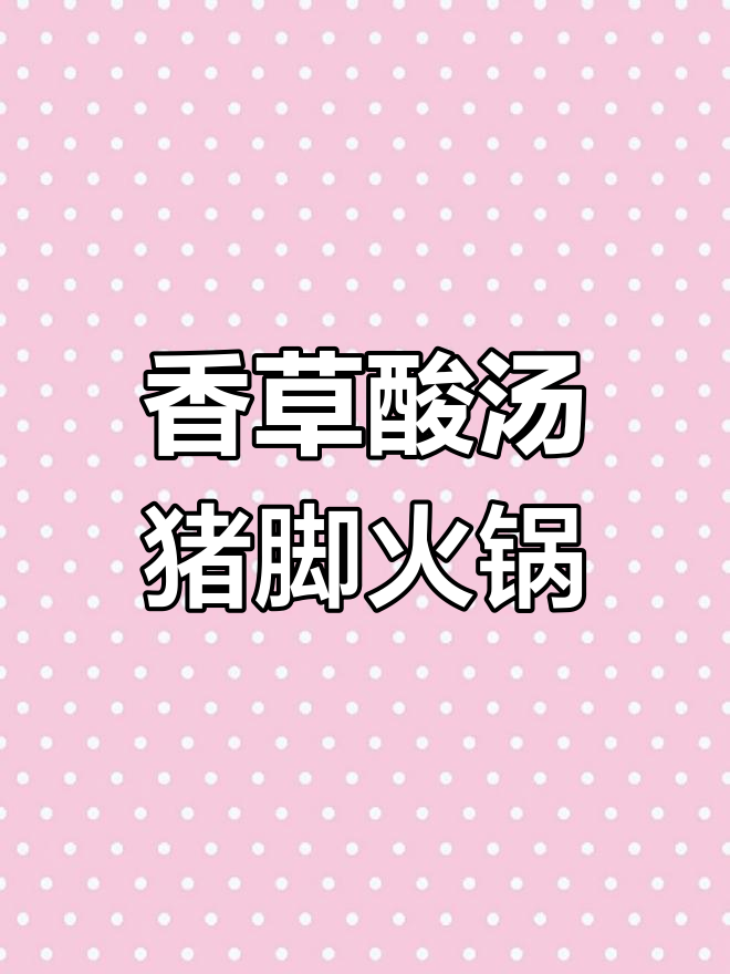 昭通香草酸汤猪脚火锅,开胃又暖心