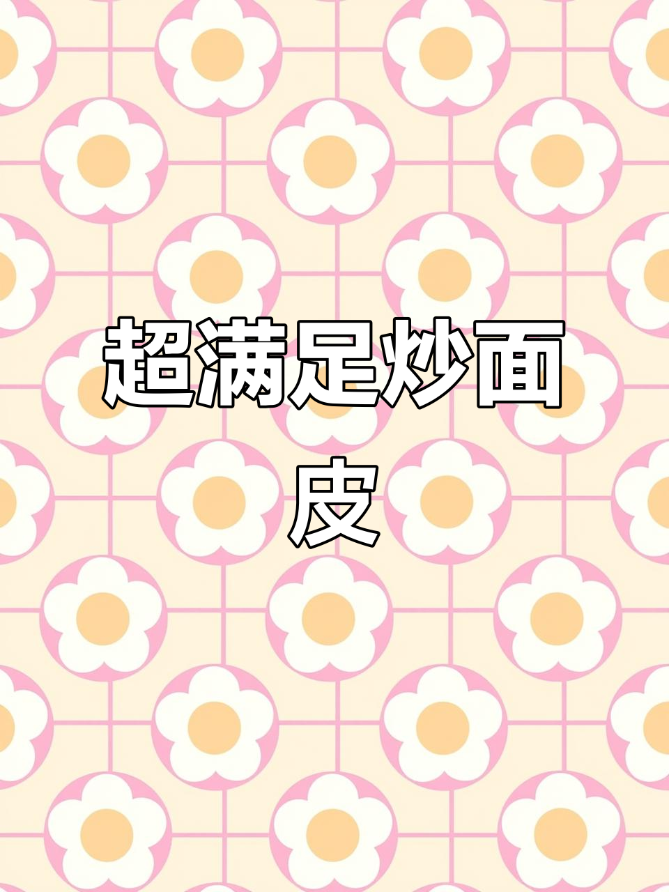 秋冬必备!炒面皮吸溜劲道,配菜随心选